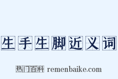 生手生脚近义词是什么意思的图片